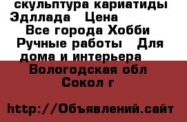 скульптура кариатиды Эдллада › Цена ­ 12 000 - Все города Хобби. Ручные работы » Для дома и интерьера   . Вологодская обл.,Сокол г.